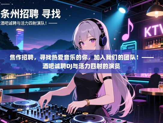 焦作招聘,寻找热爱音乐的你,加入我们的团队!——酒吧诚聘DJ与活力四射的演员 焦作招聘,寻找热爱音乐的你,加入我们的团队!——酒吧诚聘DJ与活力四射的演员
