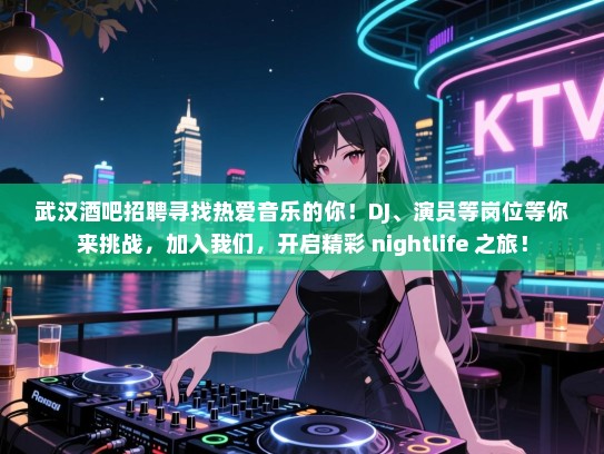武汉酒吧招聘寻找热爱音乐的你!DJ、演员等岗位等你来挑战,加入我们,开启精彩 nightlife 之旅! 武汉酒吧招聘寻找热爱音乐的你!DJ、演员等岗位等你来挑战,加入我们,开启精彩 nightlife 之旅!