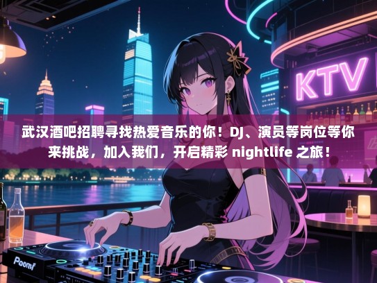 武汉酒吧招聘寻找热爱音乐的你!DJ、演员等岗位等你来挑战,加入我们,开启精彩 nightlife 之旅! 武汉酒吧招聘寻找热爱音乐的你!DJ、演员等岗位等你来挑战,加入我们,开启精彩 nightlife 之旅!