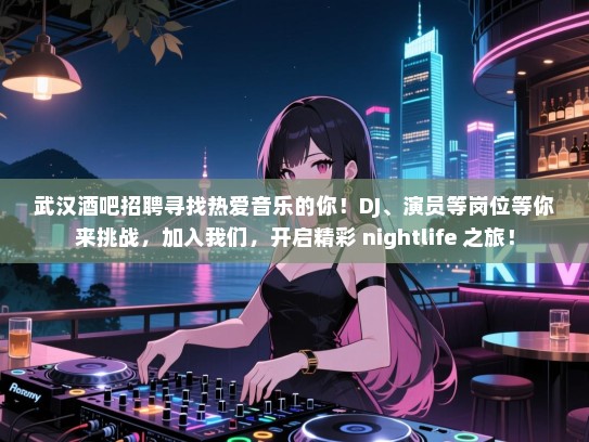 武汉酒吧招聘寻找热爱音乐的你!DJ、演员等岗位等你来挑战,加入我们,开启精彩 nightlife 之旅! 武汉酒吧招聘寻找热爱音乐的你!DJ、演员等岗位等你来挑战,加入我们,开启精彩 nightlife 之旅!