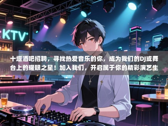 十堰酒吧招聘,寻找热爱音乐的你,成为我们的DJ或舞台上的耀眼之星!加入我们,开启属于你的精彩演艺生涯! 十堰酒吧招聘,寻找热爱音乐的你,成为我们的DJ或舞台上的耀眼之星!加入我们,开启属于你的精彩演艺生涯!