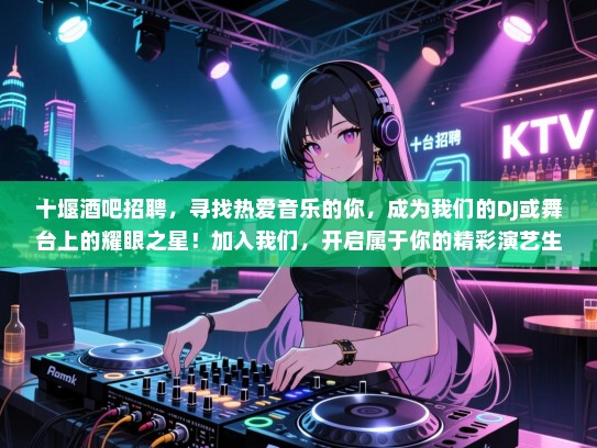 十堰酒吧招聘,寻找热爱音乐的你,成为我们的DJ或舞台上的耀眼之星!加入我们,开启属于你的精彩演艺生涯! 十堰酒吧招聘,寻找热爱音乐的你,成为我们的DJ或舞台上的耀眼之星!加入我们,开启属于你的精彩演艺生涯!