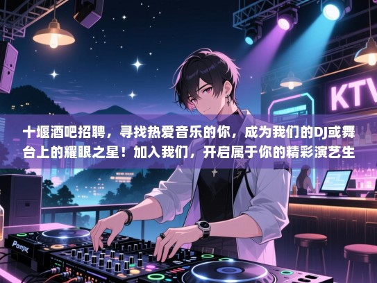 十堰酒吧招聘,寻找热爱音乐的你,成为我们的DJ或舞台上的耀眼之星!加入我们,开启属于你的精彩演艺生涯! 十堰酒吧招聘,寻找热爱音乐的你,成为我们的DJ或舞台上的耀眼之星!加入我们,开启属于你的精彩演艺生涯!