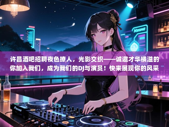 许昌酒吧招聘夜色撩人，光影交织——诚邀才华横溢的你加入我们，成为我们的DJ与演员！快来展现你的风采吧！