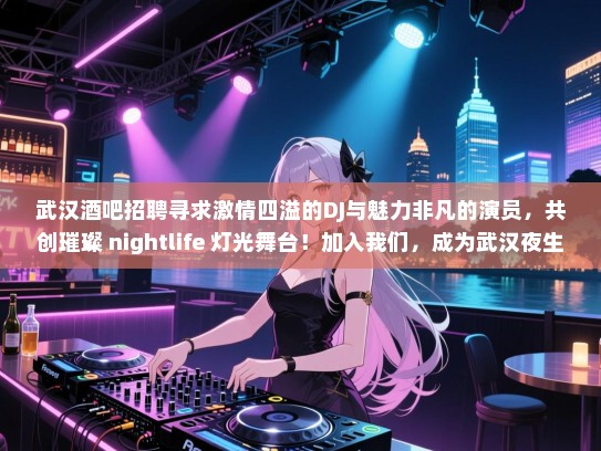 武汉酒吧招聘寻求激情四溢的DJ与魅力非凡的演员,共创璀璨 nightlife 灯光舞台!加入我们,成为武汉夜生活的新星! 武汉酒吧招聘寻求激情四溢的DJ与魅力非凡的演员,共创璀璨 nightlife 灯光舞台!加入我们,成为武汉夜生活的新星!
