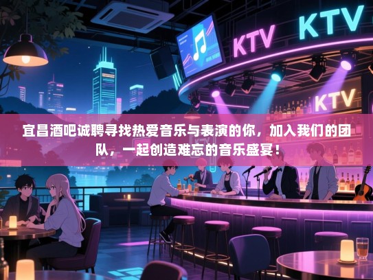 宜昌酒吧诚聘寻找热爱音乐与表演的你,加入我们的团队,一起创造难忘的音乐盛宴! 宜昌酒吧诚聘寻找热爱音乐与表演的你,加入我们的团队,一起创造难忘的音乐盛宴!