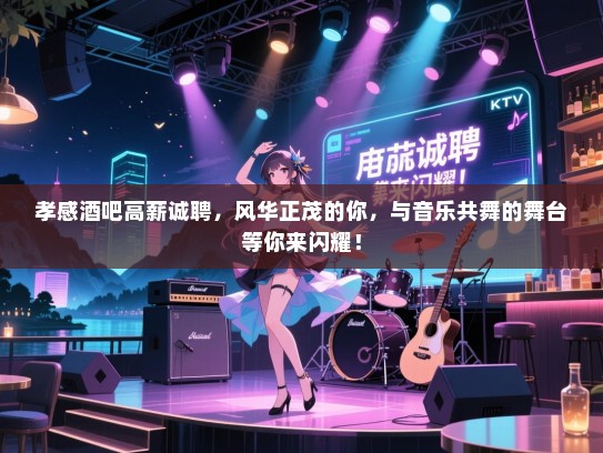 孝感酒吧高薪诚聘,风华正茂的你,与音乐共舞的舞台等你来闪耀! 孝感酒吧高薪诚聘,风华正茂的你,与音乐共舞的舞台等你来闪耀!