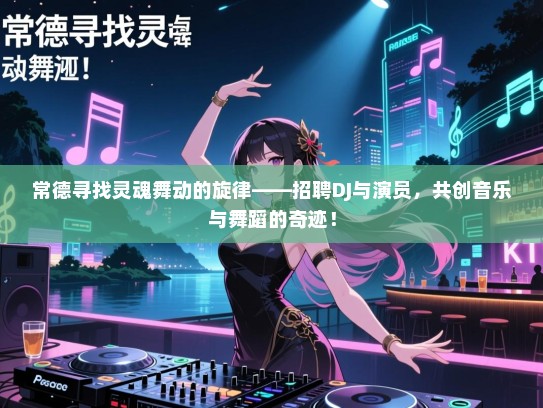 常德寻找灵魂舞动的旋律——招聘DJ与演员,共创音乐与舞蹈的奇迹! 常德寻找灵魂舞动的旋律——招聘DJ与演员,共创音乐与舞蹈的奇迹!