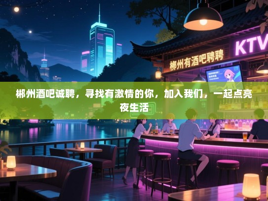 郴州酒吧诚聘,寻找有激情的你,加入我们,一起点亮夜生活 郴州酒吧诚聘,寻找有激情的你,加入我们,一起点亮夜生活