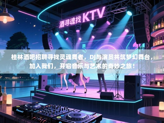 桂林酒吧招聘寻找灵魂舞者,DJ与演员共筑梦幻舞台,加入我们,开启音乐与艺术的奇妙之旅! 桂林酒吧招聘寻找灵魂舞者,DJ与演员共筑梦幻舞台,加入我们,开启音乐与艺术的奇妙之旅!