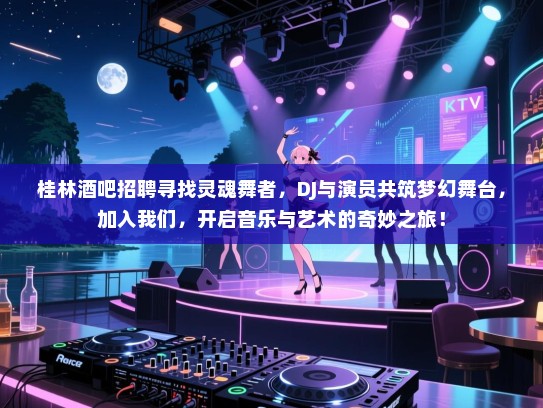 桂林酒吧招聘寻找灵魂舞者,DJ与演员共筑梦幻舞台,加入我们,开启音乐与艺术的奇妙之旅! 桂林酒吧招聘寻找灵魂舞者,DJ与演员共筑梦幻舞台,加入我们,开启音乐与艺术的奇妙之旅!