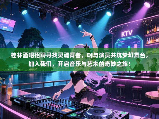 桂林酒吧招聘寻找灵魂舞者,DJ与演员共筑梦幻舞台,加入我们,开启音乐与艺术的奇妙之旅! 桂林酒吧招聘寻找灵魂舞者,DJ与演员共筑梦幻舞台,加入我们,开启音乐与艺术的奇妙之旅!