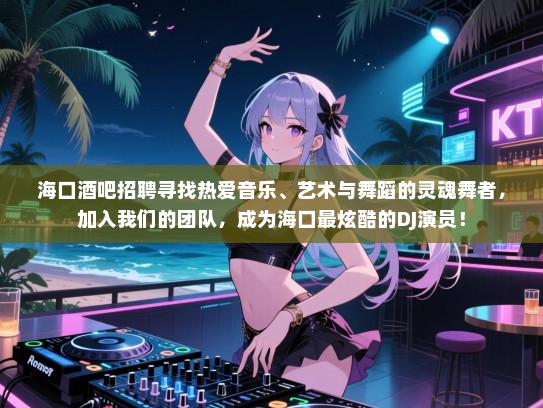 海口酒吧招聘寻找热爱音乐、艺术与舞蹈的灵魂舞者,加入我们的团队,成为海口最炫酷的DJ演员! 海口酒吧招聘寻找热爱音乐、艺术与舞蹈的灵魂舞者,加入我们的团队,成为海口最炫酷的DJ演员!