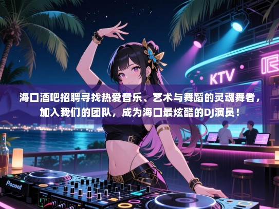 海口酒吧招聘寻找热爱音乐、艺术与舞蹈的灵魂舞者,加入我们的团队,成为海口最炫酷的DJ演员! 海口酒吧招聘寻找热爱音乐、艺术与舞蹈的灵魂舞者,加入我们的团队,成为海口最炫酷的DJ演员!