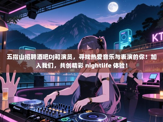 五指山招聘酒吧DJ和演员,寻找热爱音乐与表演的你!加入我们,共创精彩 nightlife 体验! 五指山招聘酒吧DJ和演员,寻找热爱音乐与表演的你!加入我们,共创精彩 nightlife 体验!