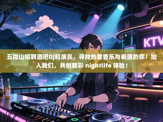 五指山招聘酒吧DJ和演员,寻找热爱音乐与表演的你!加入我们,共创精彩 nightlife 体验! 五指山招聘酒吧DJ和演员,寻找热爱音乐与表演的你!加入我们,共创精彩 nightlife 体验!