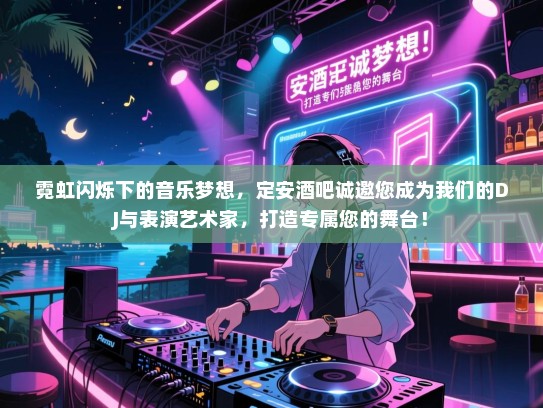 霓虹闪烁下的音乐梦想,定安酒吧诚邀您成为我们的DJ与表演艺术家,打造专属您的舞台! 霓虹闪烁下的音乐梦想,定安酒吧诚邀您成为我们的DJ与表演艺术家,打造专属您的舞台!