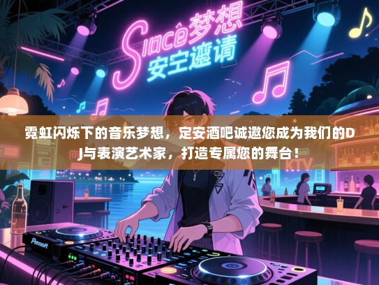 霓虹闪烁下的音乐梦想,定安酒吧诚邀您成为我们的DJ与表演艺术家,打造专属您的舞台! 霓虹闪烁下的音乐梦想,定安酒吧诚邀您成为我们的DJ与表演艺术家,打造专属您的舞台!