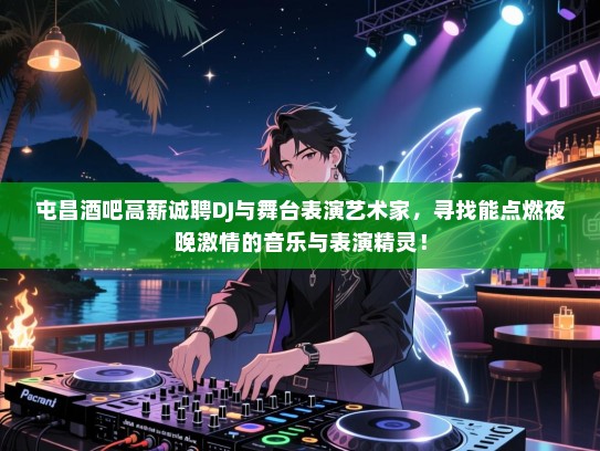 屯昌酒吧高薪诚聘DJ与舞台表演艺术家，寻找能点燃夜晚激情的音乐与表演精灵！
