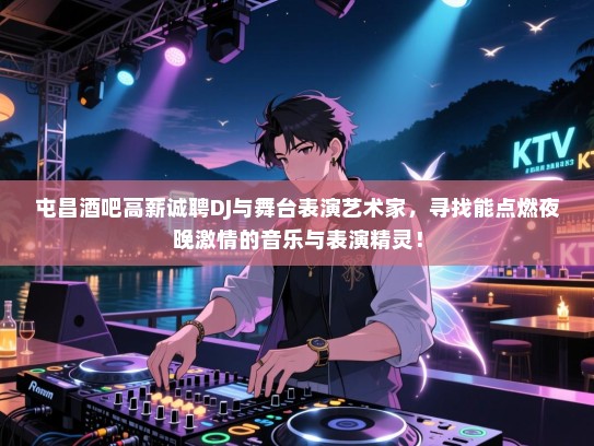 屯昌酒吧高薪诚聘DJ与舞台表演艺术家，寻找能点燃夜晚激情的音乐与表演精灵！