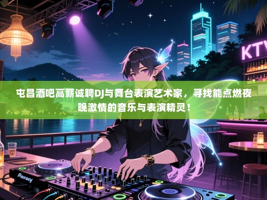屯昌酒吧高薪诚聘DJ与舞台表演艺术家，寻找能点燃夜晚激情的音乐与表演精灵！