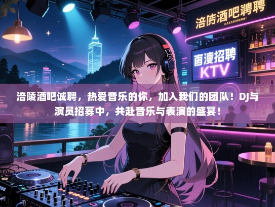 涪陵酒吧诚聘,热爱音乐的你,加入我们的团队!DJ与演员招募中,共赴音乐与表演的盛宴! 涪陵酒吧诚聘,热爱音乐的你,加入我们的团队!DJ与演员招募中,共赴音乐与表演的盛宴!