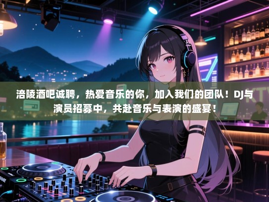 涪陵酒吧诚聘,热爱音乐的你,加入我们的团队!DJ与演员招募中,共赴音乐与表演的盛宴! 涪陵酒吧诚聘,热爱音乐的你,加入我们的团队!DJ与演员招募中,共赴音乐与表演的盛宴!