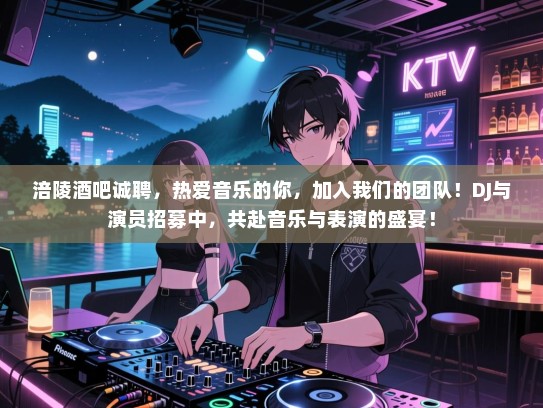 涪陵酒吧诚聘,热爱音乐的你,加入我们的团队!DJ与演员招募中,共赴音乐与表演的盛宴! 涪陵酒吧诚聘,热爱音乐的你,加入我们的团队!DJ与演员招募中,共赴音乐与表演的盛宴!