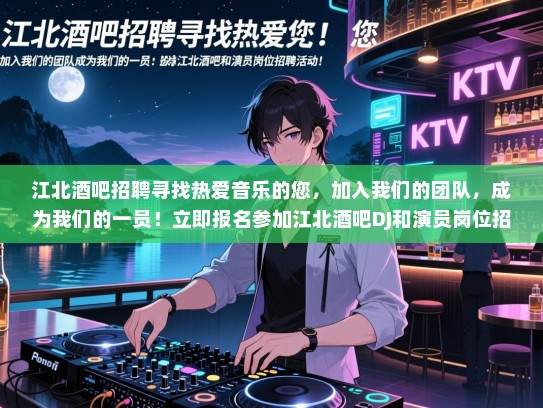 江北酒吧招聘寻找热爱音乐的您,加入我们的团队,成为我们的一员!立即报名参加江北酒吧DJ和演员岗位招聘活动! 江北酒吧招聘寻找热爱音乐的您,加入我们的团队,成为我们的一员!立即报名参加江北酒吧DJ和演员岗位招聘活动!