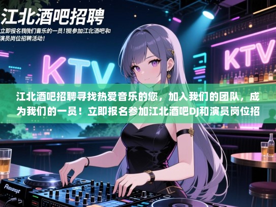 江北酒吧招聘寻找热爱音乐的您,加入我们的团队,成为我们的一员!立即报名参加江北酒吧DJ和演员岗位招聘活动! 江北酒吧招聘寻找热爱音乐的您,加入我们的团队,成为我们的一员!立即报名参加江北酒吧DJ和演员岗位招聘活动!