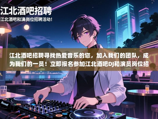 江北酒吧招聘寻找热爱音乐的您,加入我们的团队,成为我们的一员!立即报名参加江北酒吧DJ和演员岗位招聘活动! 江北酒吧招聘寻找热爱音乐的您,加入我们的团队,成为我们的一员!立即报名参加江北酒吧DJ和演员岗位招聘活动!