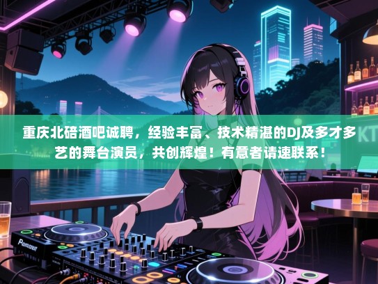 重庆北碚酒吧诚聘，经验丰富、技术精湛的DJ及多才多艺的舞台演员，共创辉煌！有意者请速联系！
