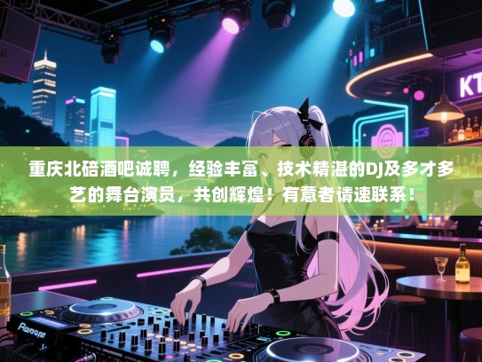 重庆北碚酒吧诚聘，经验丰富、技术精湛的DJ及多才多艺的舞台演员，共创辉煌！有意者请速联系！