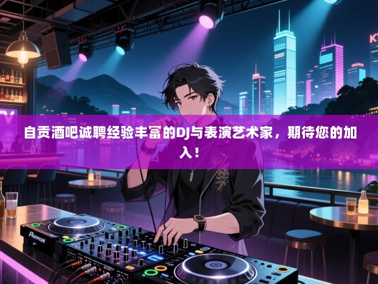 自贡酒吧诚聘经验丰富的DJ与表演艺术家,期待您的加入! 自贡酒吧诚聘经验丰富的DJ与表演艺术家,期待您的加入!