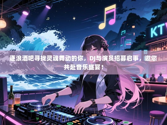 逐浪酒吧寻找灵魂舞动的你，DJ与演员招募启事，邀您共赴音乐盛宴！