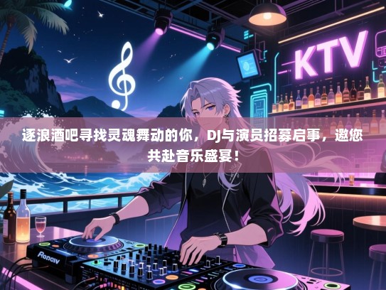 逐浪酒吧寻找灵魂舞动的你，DJ与演员招募启事，邀您共赴音乐盛宴！