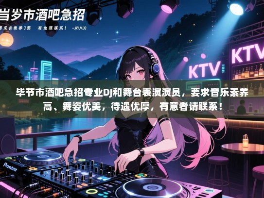 毕节市酒吧急招专业DJ和舞台表演演员,要求音乐素养高、舞姿优美,待遇优厚,有意者请联系! 毕节市酒吧急招专业DJ和舞台表演演员,要求音乐素养高、舞姿优美,待遇优厚,有意者请联系!