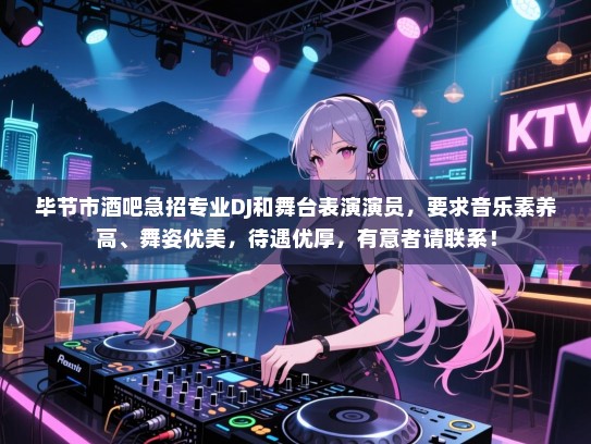 毕节市酒吧急招专业DJ和舞台表演演员,要求音乐素养高、舞姿优美,待遇优厚,有意者请联系! 毕节市酒吧急招专业DJ和舞台表演演员,要求音乐素养高、舞姿优美,待遇优厚,有意者请联系!