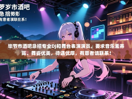 毕节市酒吧急招专业DJ和舞台表演演员,要求音乐素养高、舞姿优美,待遇优厚,有意者请联系! 毕节市酒吧急招专业DJ和舞台表演演员,要求音乐素养高、舞姿优美,待遇优厚,有意者请联系!