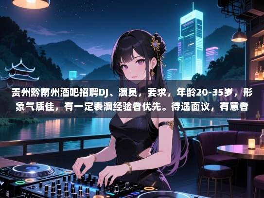 贵州黔南州酒吧招聘DJ、演员,要求,年龄20-35岁,形象气质佳,有一定表演经验者优先。待遇面议,有意者请联系! 贵州黔南州酒吧招聘DJ、演员,要求,年龄20-35岁,形象气质佳,有一定表演经验者优先。待遇面议,有意者请联系!