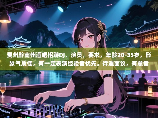 贵州黔南州酒吧招聘DJ、演员,要求,年龄20-35岁,形象气质佳,有一定表演经验者优先。待遇面议,有意者请联系! 贵州黔南州酒吧招聘DJ、演员,要求,年龄20-35岁,形象气质佳,有一定表演经验者优先。待遇面议,有意者请联系!