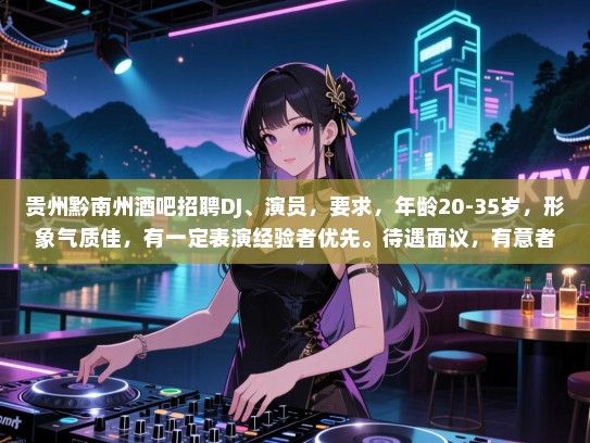 贵州黔南州酒吧招聘DJ、演员,要求,年龄20-35岁,形象气质佳,有一定表演经验者优先。待遇面议,有意者请联系! 贵州黔南州酒吧招聘DJ、演员,要求,年龄20-35岁,形象气质佳,有一定表演经验者优先。待遇面议,有意者请联系!