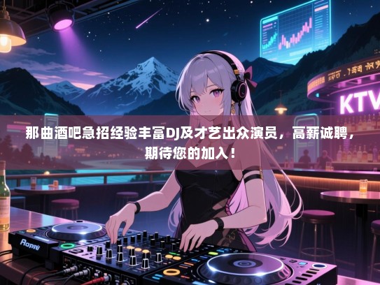 那曲酒吧急招经验丰富DJ及才艺出众演员,高薪诚聘,期待您的加入! 那曲酒吧急招经验丰富DJ及才艺出众演员,高薪诚聘,期待您的加入!