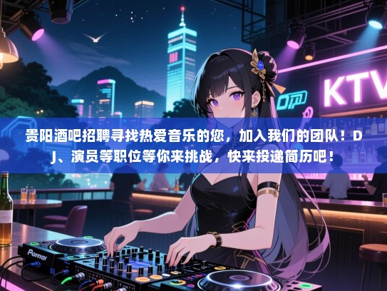 贵阳酒吧招聘寻找热爱音乐的您,加入我们的团队!DJ、演员等职位等你来挑战,快来投递简历吧! 贵阳酒吧招聘寻找热爱音乐的您,加入我们的团队!DJ、演员等职位等你来挑战,快来投递简历吧!