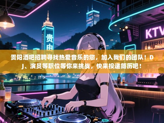 贵阳酒吧招聘寻找热爱音乐的您,加入我们的团队!DJ、演员等职位等你来挑战,快来投递简历吧! 贵阳酒吧招聘寻找热爱音乐的您,加入我们的团队!DJ、演员等职位等你来挑战,快来投递简历吧!