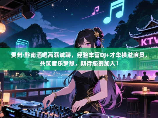 贵州·黔南酒吧高薪诚聘,经验丰富DJ+才华横溢演员,共筑音乐梦想,期待您的加入! 贵州·黔南酒吧高薪诚聘,经验丰富DJ+才华横溢演员,共筑音乐梦想,期待您的加入!