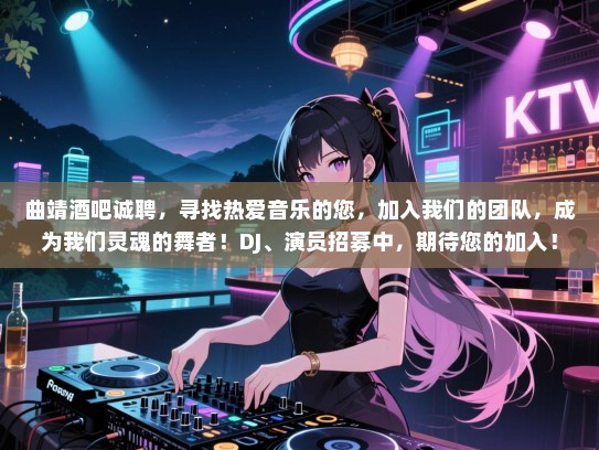曲靖酒吧诚聘，寻找热爱音乐的您，加入我们的团队，成为我们灵魂的舞者！DJ、演员招募中，期待您的加入！