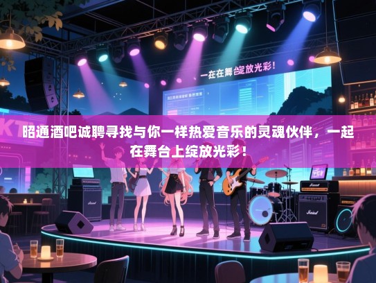 昭通酒吧诚聘寻找与你一样热爱音乐的灵魂伙伴,一起在舞台上绽放光彩! 昭通酒吧诚聘寻找与你一样热爱音乐的灵魂伙伴,一起在舞台上绽放光彩!