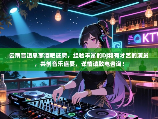 云南普洱思茅酒吧诚聘,经验丰富的DJ和有才艺的演员,共创音乐盛宴,详情请致电咨询! 云南普洱思茅酒吧诚聘,经验丰富的DJ和有才艺的演员,共创音乐盛宴,详情请致电咨询!