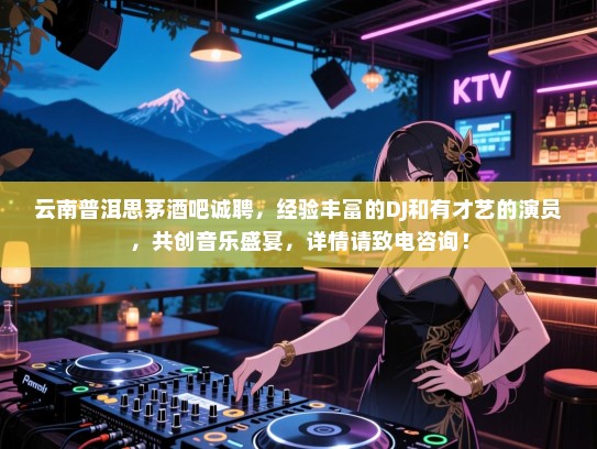 云南普洱思茅酒吧诚聘,经验丰富的DJ和有才艺的演员,共创音乐盛宴,详情请致电咨询! 云南普洱思茅酒吧诚聘,经验丰富的DJ和有才艺的演员,共创音乐盛宴,详情请致电咨询!